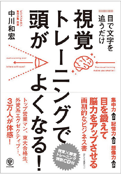 視覚トレーングで頭がよくなる！［中川和宏　著］