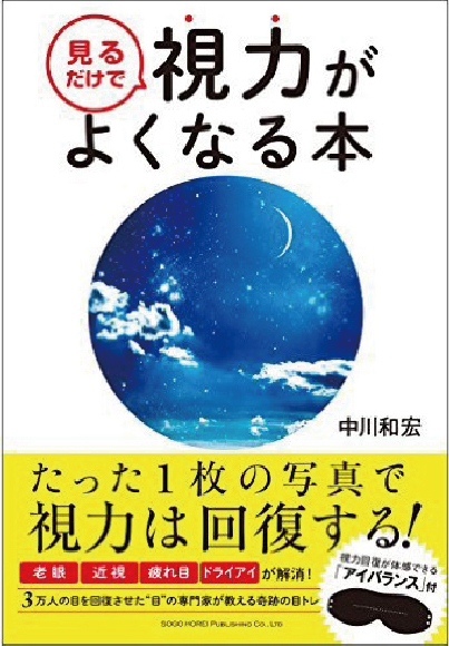 見るだけで視力がよくなる本　中川和宏著