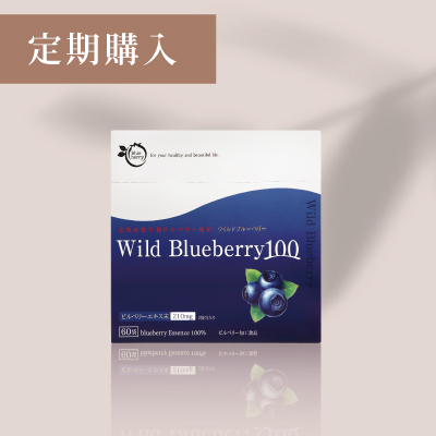 ワイルドブルーベリー100【定期購入】