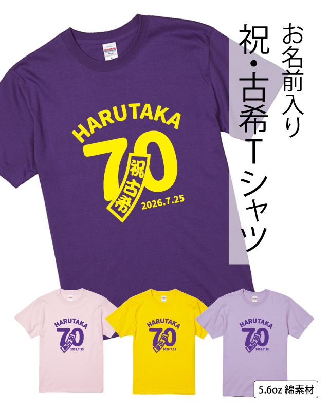 オリジナルデザインショップブルーワールド,古希デザイン集