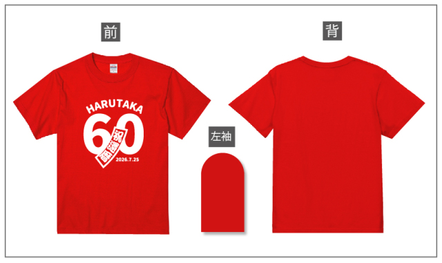 還暦&誕生日デザイン