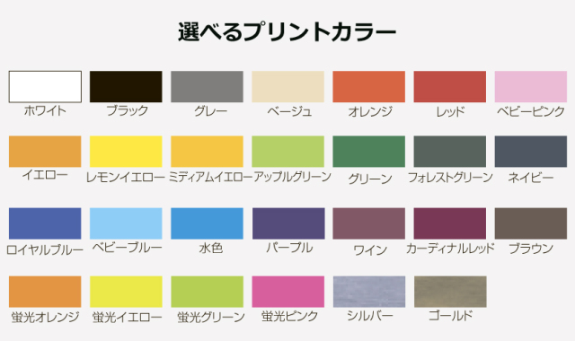 プリントカラー