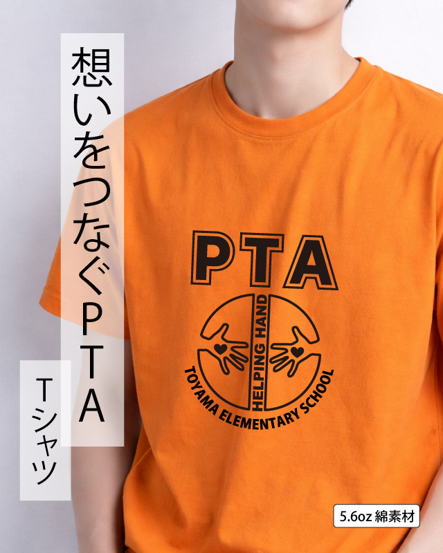 文字の打ち替えだけで簡単オリジナルデザインの完成！思いを繋ぐPTAデザイン