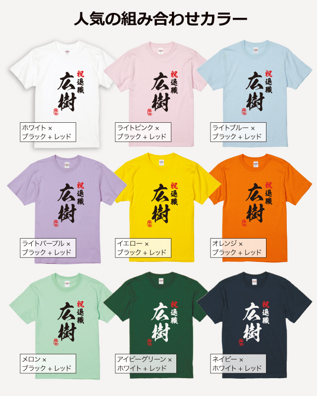 送別会デザイン集Tシャツ色プリント色人気の組み合わせ