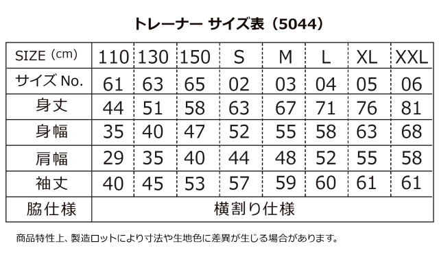 トレーナー５０４４商品説明
