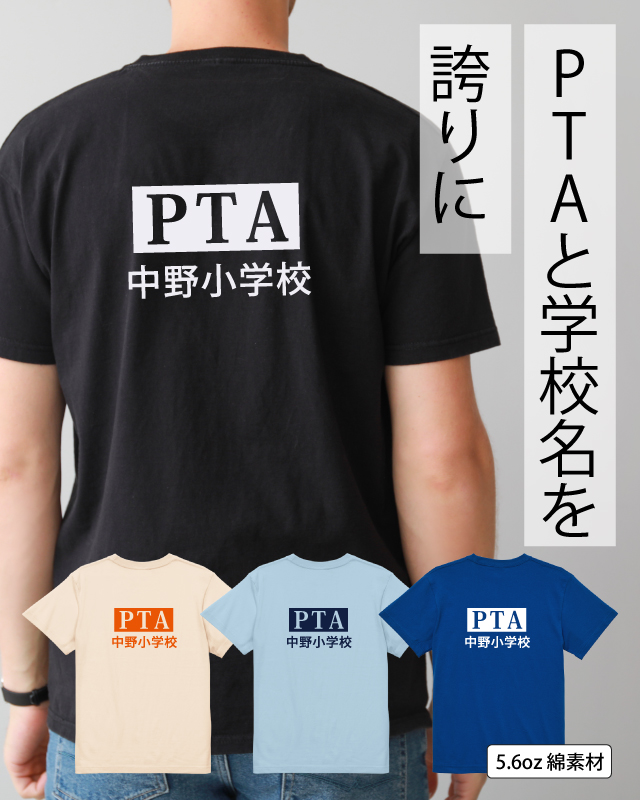 品よく目立つPTAデザインオリジナル制作