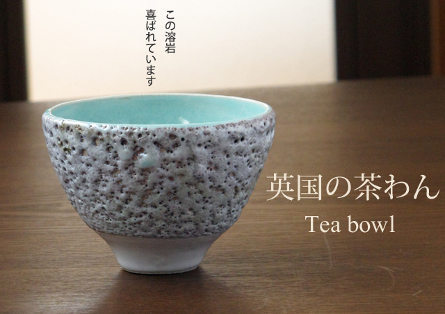 イギリス人陶芸家 Jim Malone ジム・マローン 茶碗 ティーボウル1 イギリス人陶芸家 Jim Malone ジム・マローン 茶碗 ティーボウル1