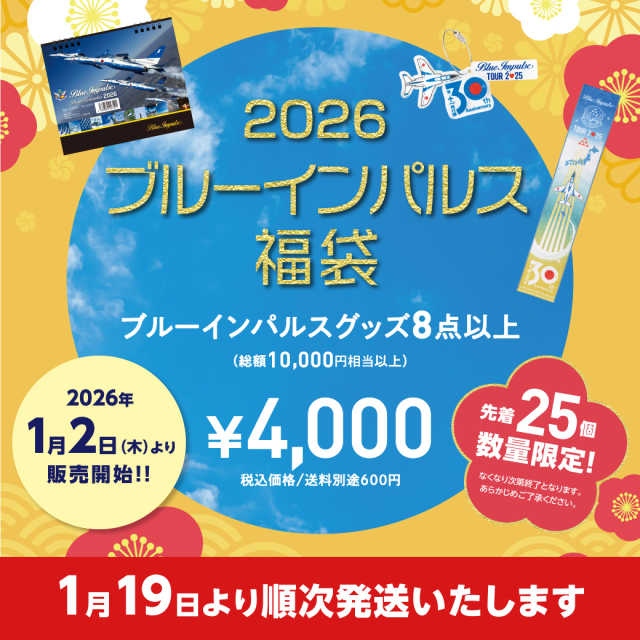 【１月19日順次発送】先着25個限定！1万円相当　2026年度 ブルーインパルス福袋