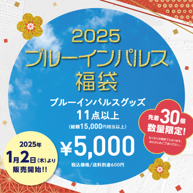 1月2日より販売開始】先着30個限定！1万5千円相当 2025年度 ブルー 