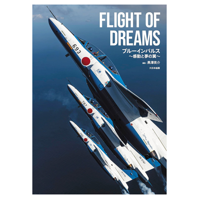 【黒澤英介写真集】 FLIGHT OF DREAMS ブルーインパルス~感動と夢の翼~