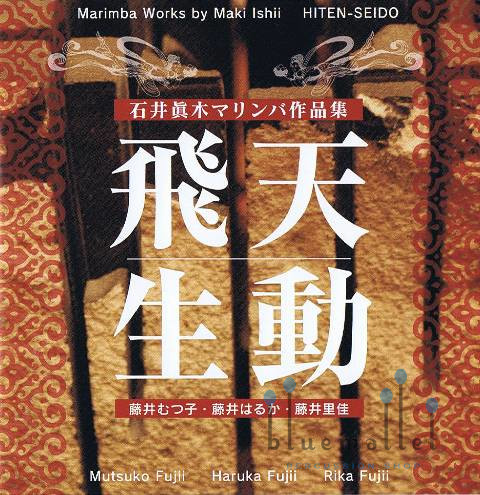 Fujii , Mutsuko - Marimba Works by Maki Ishii Hiten-Seido (CD) (特価品)