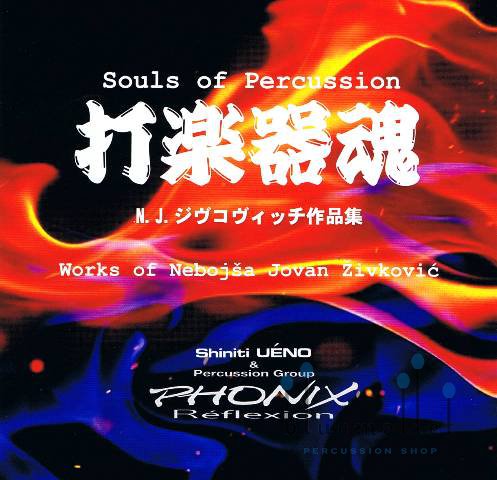 Shiniti Ueno & Phonix Reflexion - Souls of Percussion Works of Nebojsa Jovan Zivkovic (CD) (特価品)