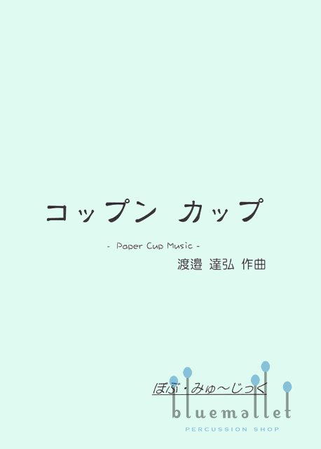 Watanabe , Tatsuhiro - Thanks Cups (スコア・パート譜セット)
