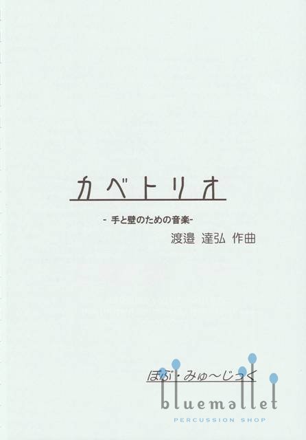 Watanabe , Tatsuhiro - Wall Trio (スコア・パート譜セット)