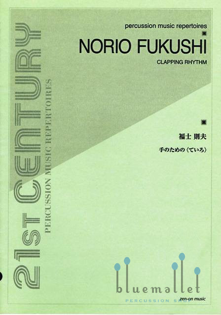 Fukushi , Norio - Clapping Rhythm (スコアのみ)