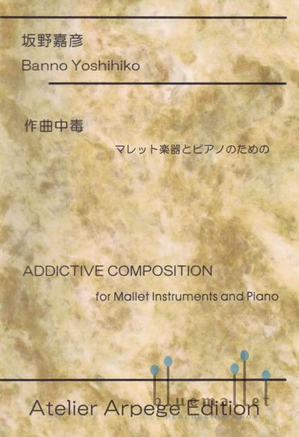 Banno , Yoshihiko - Addictive Composition for Mallet Instruments and Piano (スコア・パート譜セット)