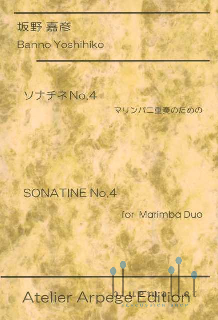 Banno , Yoshihiko - Sonatine No.4 for Marimba Duo (スコア・パート譜セット)