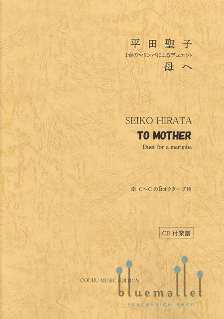 Hirata , Seiko - To Mother Duet for a Marimba (スコア・パート譜セット)
