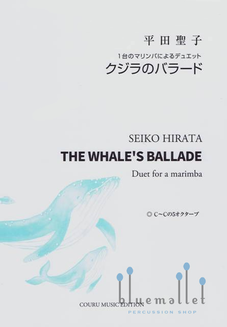 Hirata , Seiko  - The Whale's Ballade Duet for a Marimba (スコア・パート譜セット)