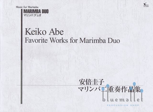 Abe , Keiko - Favorite Works for Marimba Duo (スコアのみ)