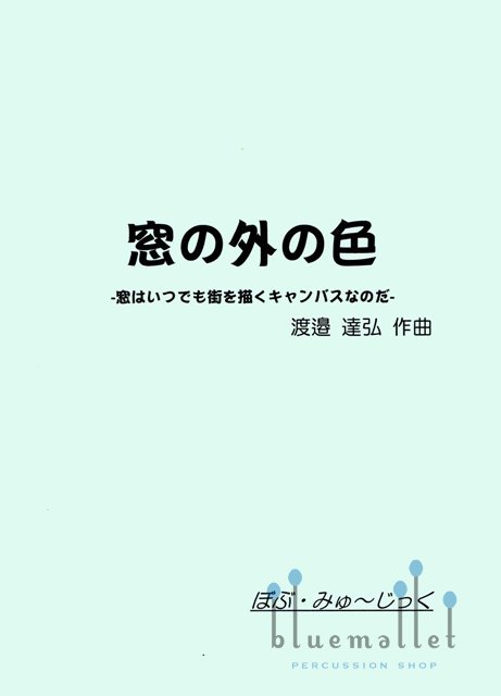 Watanabe , Tatsuhiro - The Landscape in the Window (スコア・パート譜セット)