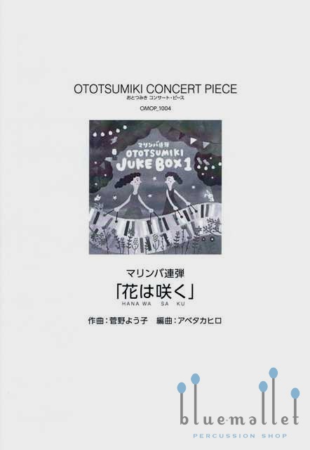 Kanno , Youko -  Hana wa Saku (arr. Takahiro Abe) (スコア・パート譜セット)