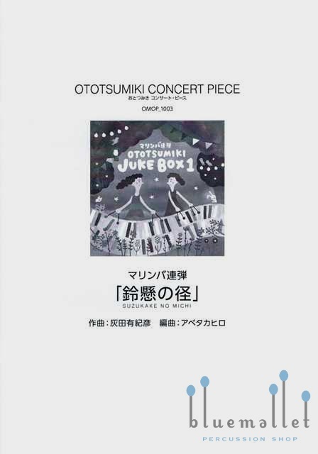 Haida , Yukihiko - Suzukake no Michi (arr. Takahiro Abe) (スコア・パート譜セット)