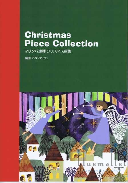 Various Artists - Christmas Piece Collection (arr. Takahiro Abe) (スコア・パート譜セット)