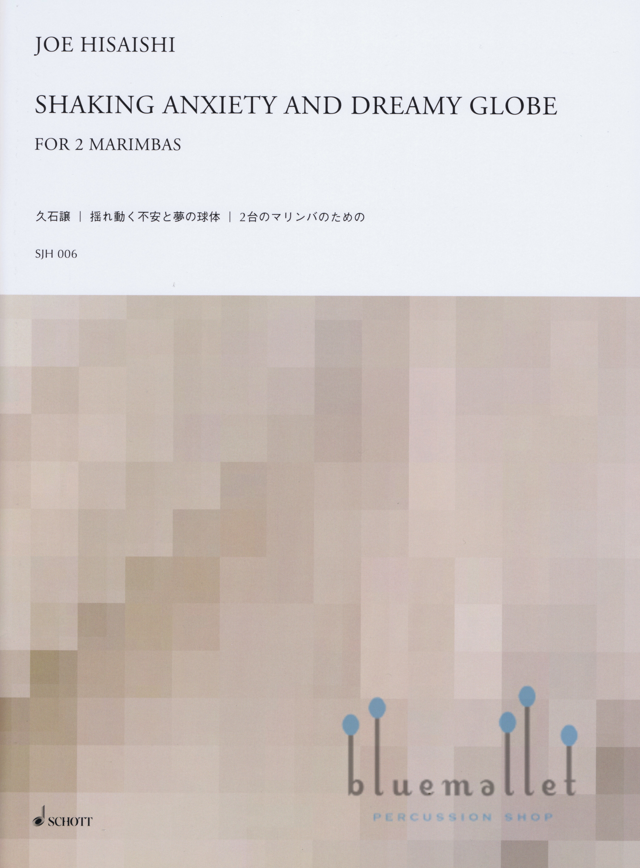 Hisaishi . Joe - Shaking Anxiety and Dreamy Globe for 2 Marimbas (スコア・パート譜セット)