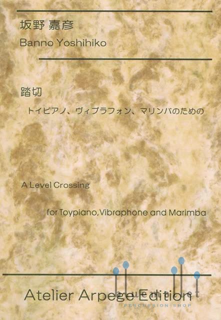Banno , Yoshihiko - A Level Crossing for Toypiano, Vibraphone and Marimba (スコア・パート譜セット)