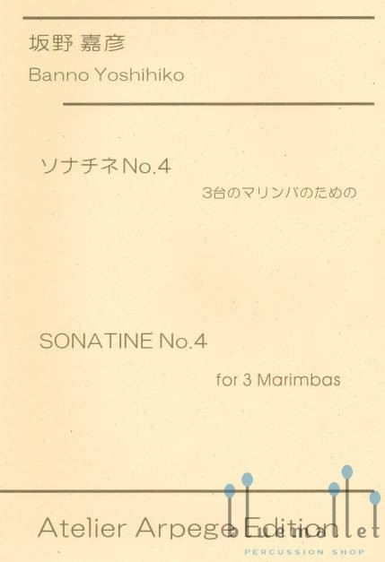 Banno , Yoshihiko - Sonatine No.4 for 3 Marimbas (スコア・パート譜セット)