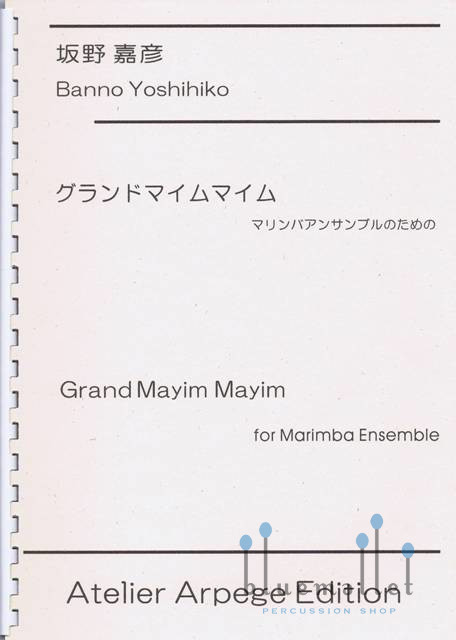 Banno , Yoshihiko - Grand Mayim Mayim for Marimba Ensemble (スコア・パート譜セット)