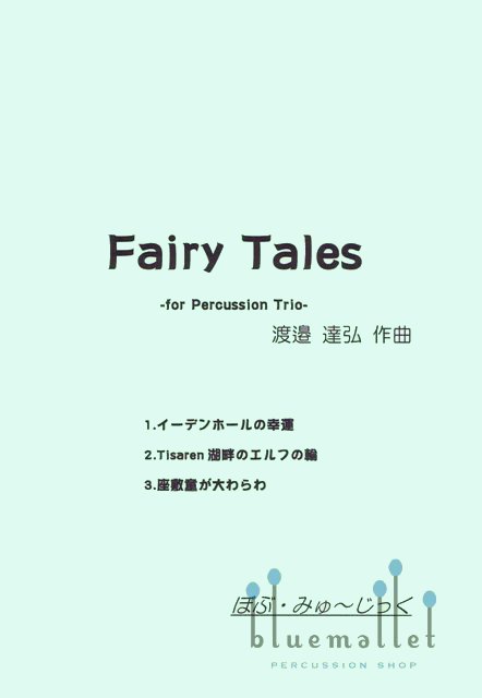 Watanabe , Tatsuhiro - Fairy Tales for Percussion Trio (スコア・パート譜セット)