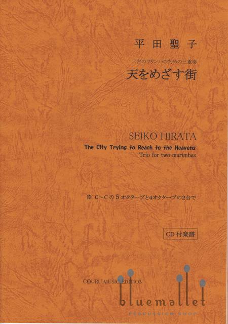 Hirata , Seiko - The City Trying to Reach to the Heavens Trio for Two Marimbas (スコア・パート譜セット)