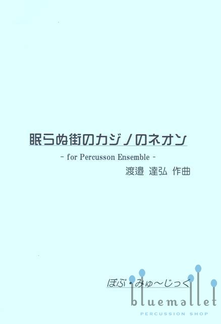 Watanabe , Tatsuhiro - The Neon of Casinos in the Great White Way - for Percussion Ensemble - (スコア・パート譜セット)