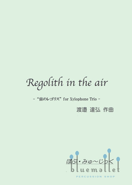 Watanabe , Tatsuhiro - Regolith in the Air -for Xylophone Trio- (スコア・パート譜セット)