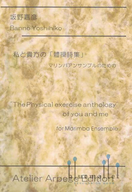 Banno , Yoshihiko - “The Physical Exercise Anthology” of You and Me for Marimba Ensemble (スコア・パート譜セット)