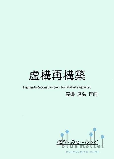 Watanabe , Tatsuhiro - Figment-Reconstruction for Mallets Quartet (スコア・パート譜セット)