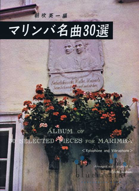 Asabuki , Eyichi - Album of 30 Selected Pieces for Marimba (Xylophone and Vibraphone) (スコアのみ)