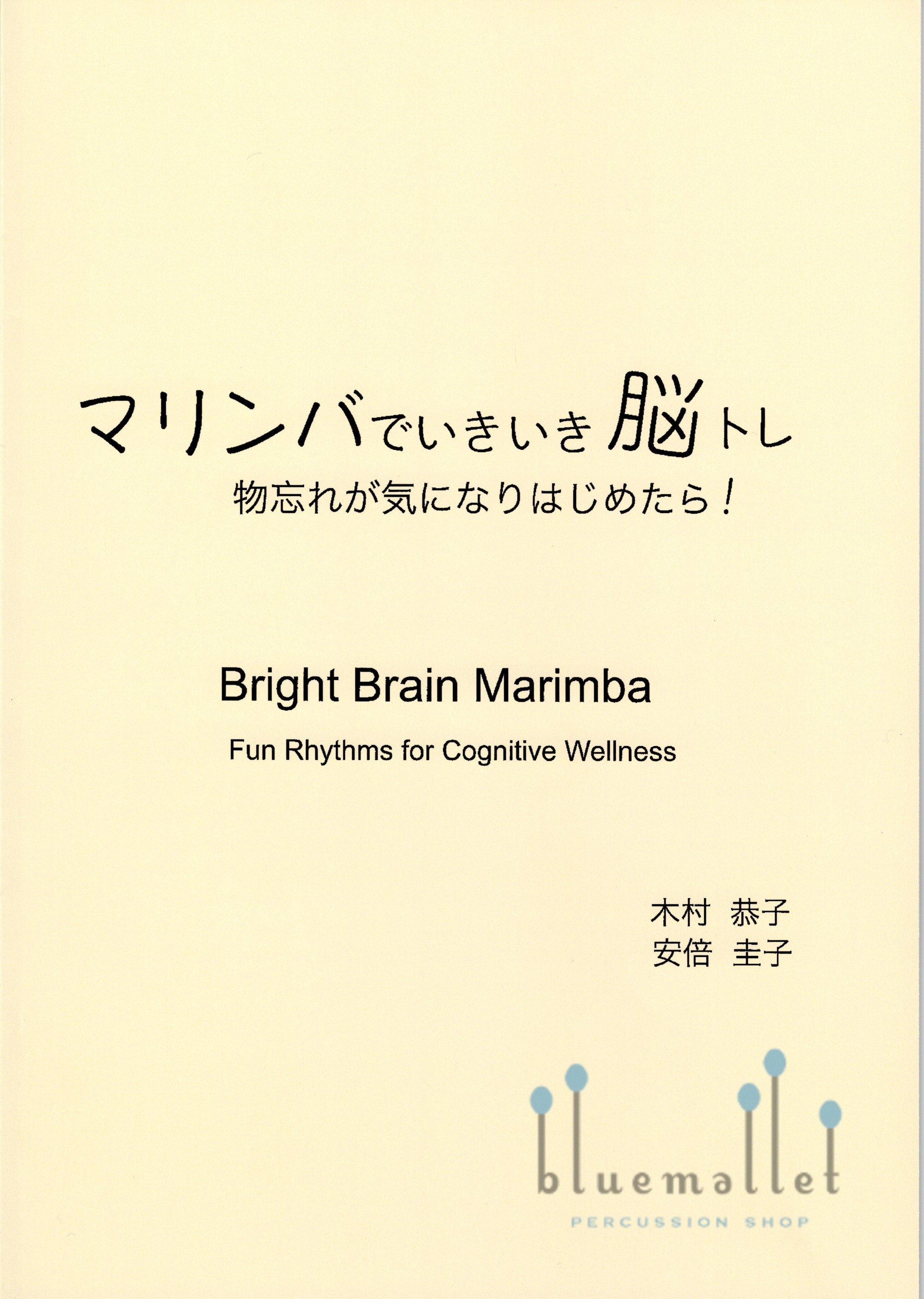 Abe , Keiko / Kimura , Kyoko - Bright Brain Marimba Fun Rhythms