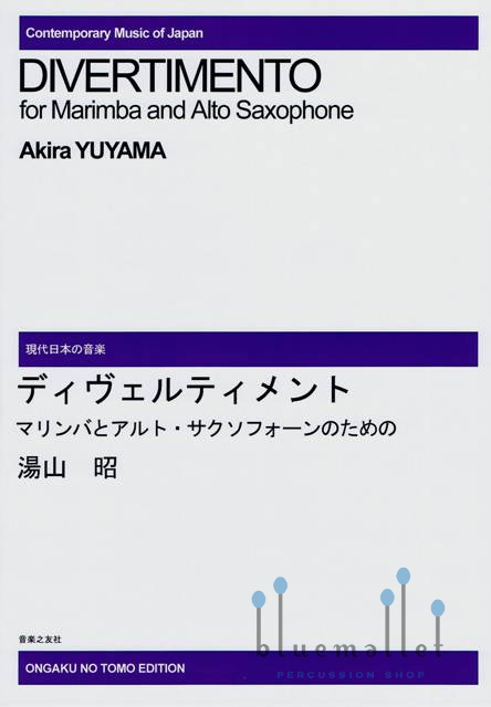 Yuyama , Akira - Divertimento for Marimba and Alto Saxophone (スコア2冊セット)