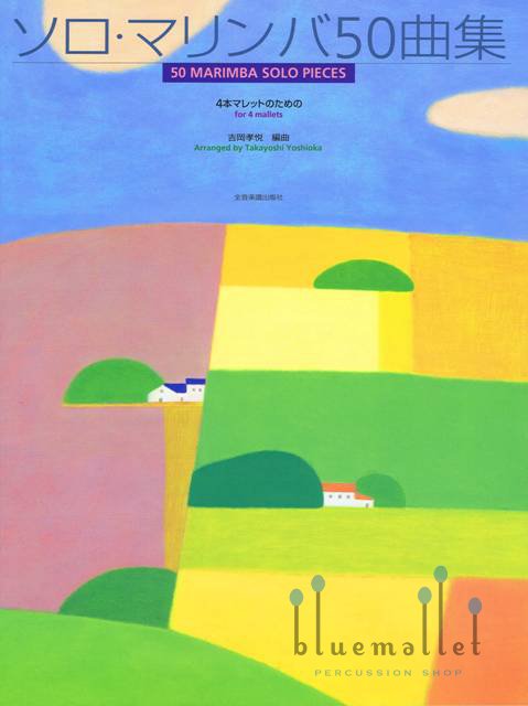 Yoshioka , Takayoshi - 50 Marimba Solo Pieces for 4 Mallets