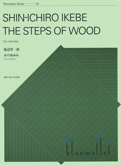 Ikebe , Shin-ichiro  - The Steps of Wood for Marimba