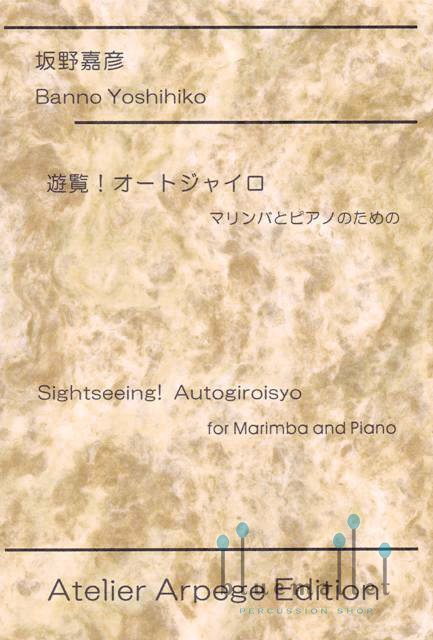 Banno , Yoshihiko - Sightseeing ! Autogiro for Marimba and Piano (スコア・パート譜セット)