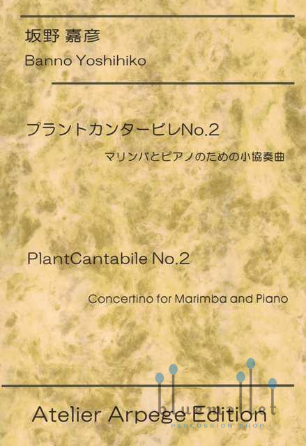 Banno , Yoshihiko - Plant Cantabile No.2  Concertino for Marimba and Piano (スコア・パート譜セット)