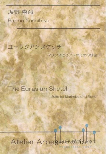 Banno , Yoshihiko - The Eurasian Sketch  Suite for Marimba and Piano (スコア・パート譜セット)