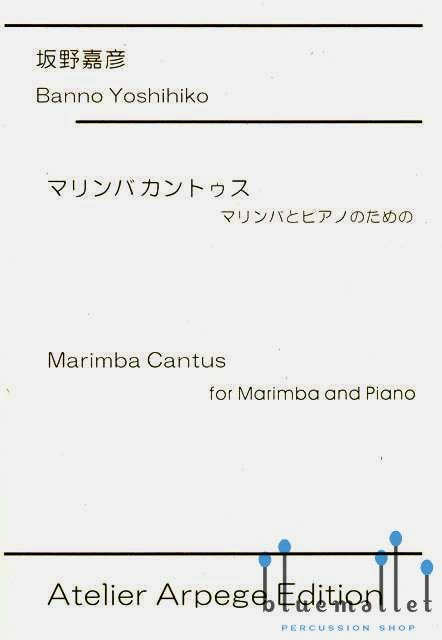 Banno , Yoshihiko - Marimba Cantus for Marimba and Piano (スコア・パート譜セット)