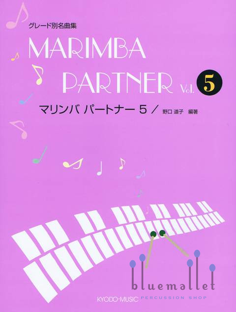 Noguchi , Michiko - Marimba Partner vol.5 (スコア・パート譜セット)
