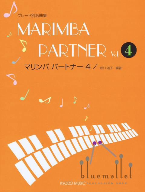 Noguchi , Michiko - Marimba Partner vol.4 (スコア・パート譜セット)