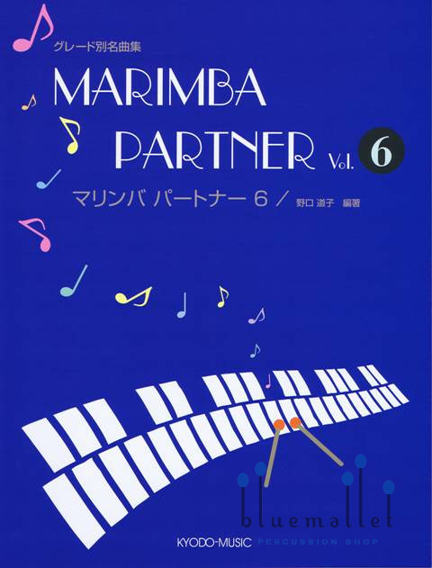 Noguchi , Michiko - Marimba Partner vol.6 (スコア・パート譜セット)